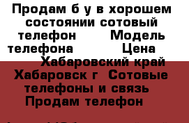 Продам б/у в хорошем состоянии сотовый телефон ZTE › Модель телефона ­ ZTE  › Цена ­ 3 100 - Хабаровский край, Хабаровск г. Сотовые телефоны и связь » Продам телефон   